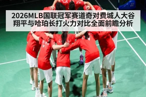 2026MLB国联冠军赛道奇对费城人大谷翔平与哈珀长打火力对比全面前瞻分析 | Yaoshi